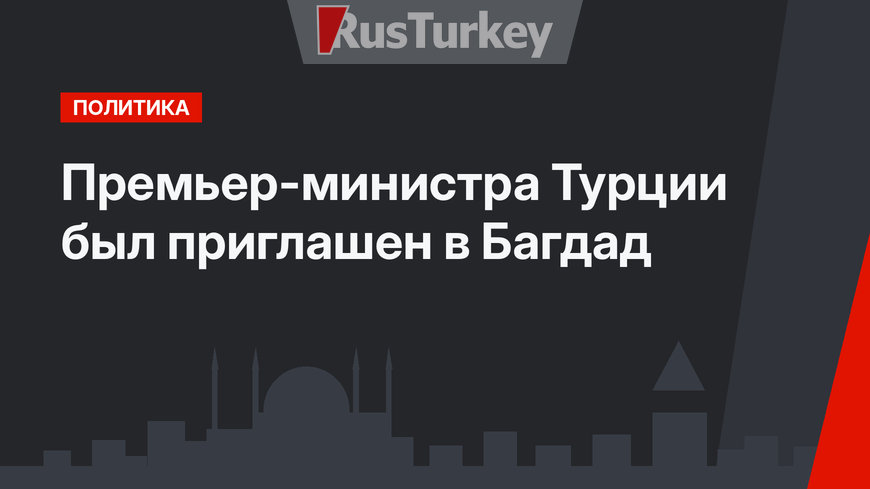 Премьер-министра Турции был приглашен в Багдад