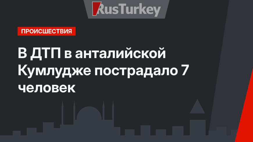 В ДТП в анталийской Кумлудже пострадало 7 человек