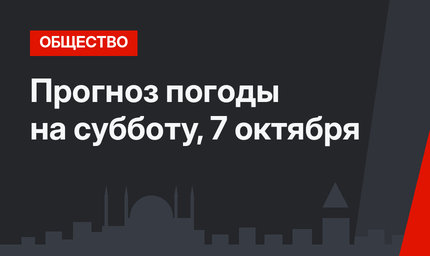 Прогноз погоды на субботу, 7 октября
