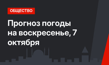 Прогноз погоды на воскресенье, 7 октября