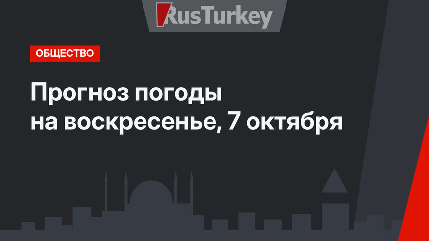 Прогноз погоды на воскресенье, 7 октября