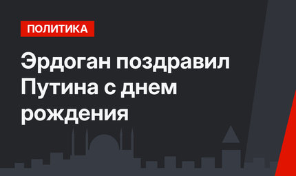 Эрдоган поздравил Путина с днем рождения