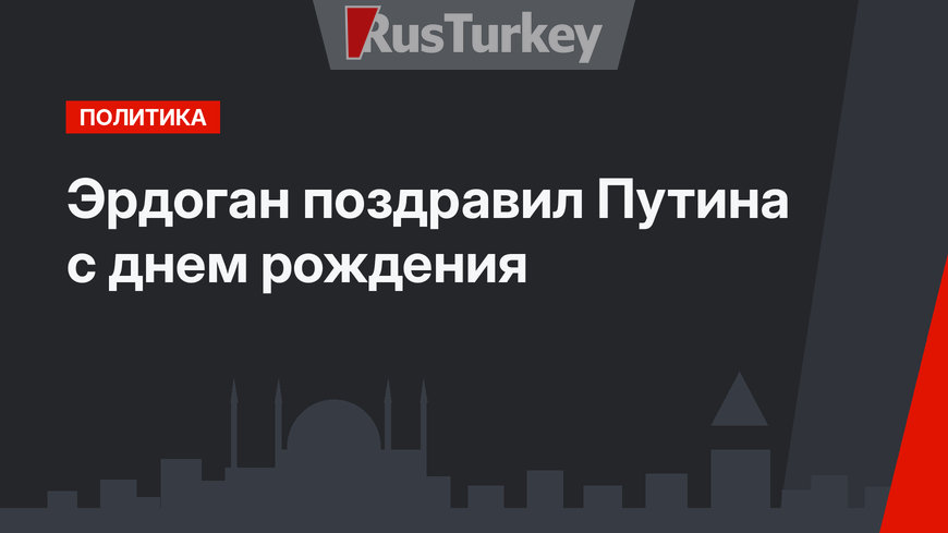 Эрдоган поздравил Путина с днем рождения