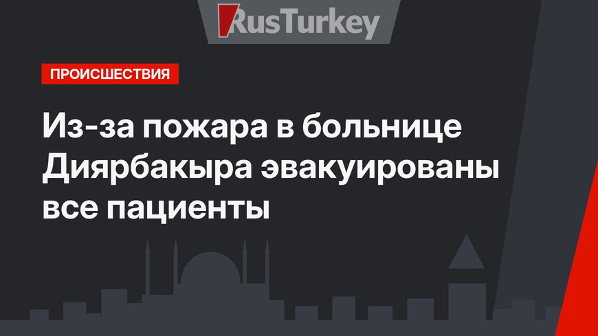 Из-за пожара в больнице Диярбакыра эвакуированы все пациенты