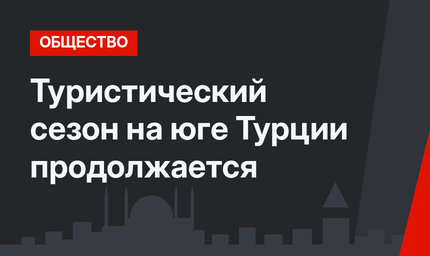Туристический сезон на юге Турции продолжается