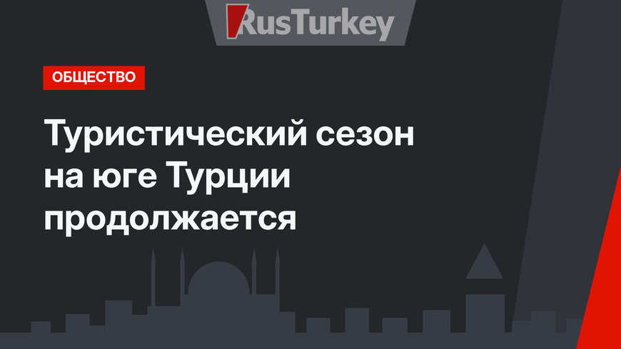 Туристический сезон на юге Турции продолжается