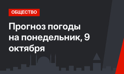 Прогноз погоды на понедельник, 9 октября