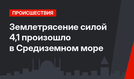 Землетрясение силой 4,1 произошло в Средиземном море