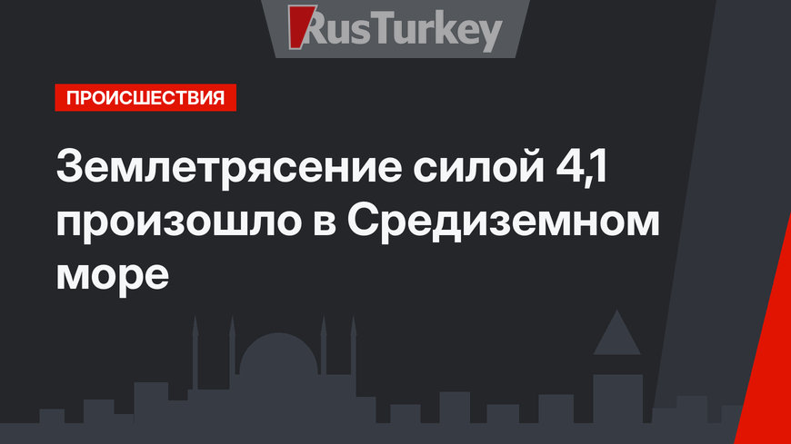Землетрясение силой 4,1 произошло в Средиземном море