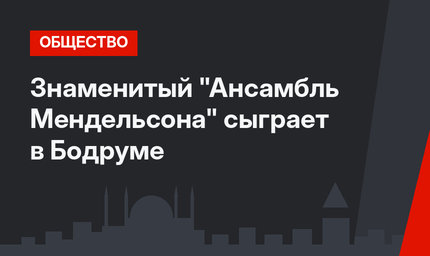Знаменитый "Ансамбль Мендельсона" сыграет в Бодруме