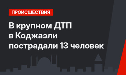 В крупном ДТП в Коджаэли пострадали 13  человек