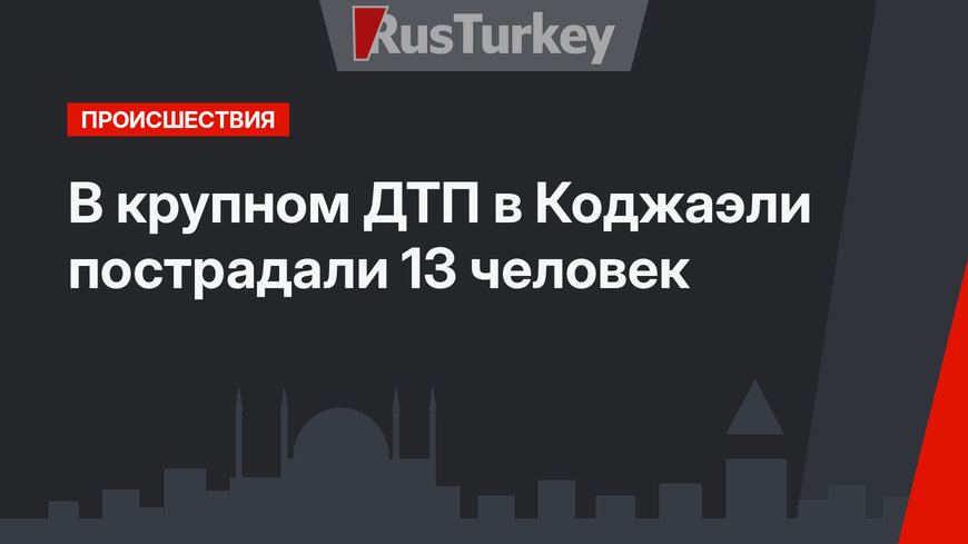 В крупном ДТП в Коджаэли пострадали 13  человек