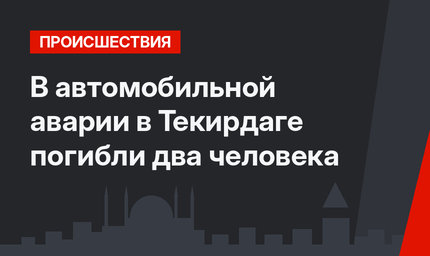 В автомобильной аварии в Текирдаге погибли два человека