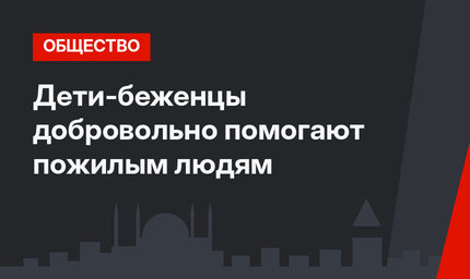Дети-беженцы добровольно помогают пожилым людям