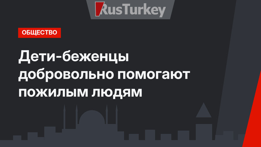 Дети-беженцы добровольно помогают пожилым людям