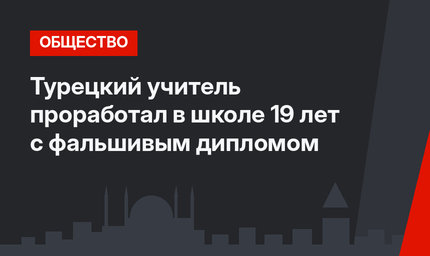 Турецкий учитель проработал в школе 19 лет с фальшивым дипломом
