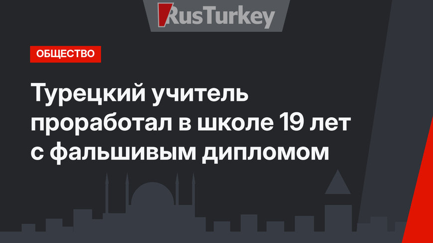 Турецкий учитель проработал в школе 19 лет с фальшивым дипломом