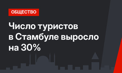 Число туристов в Стамбуле выросло на 30%