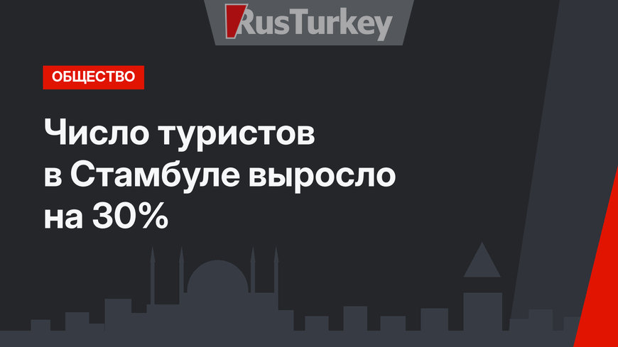 Число туристов в Стамбуле выросло на 30%