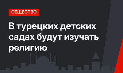 В турецких  детских садах  будут изучать религию