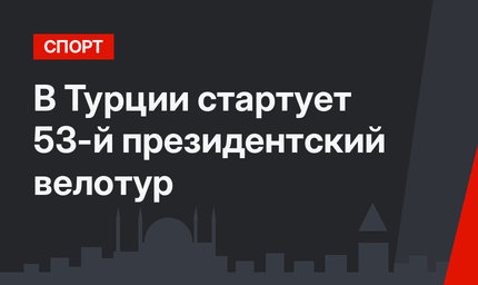 В Турции стартует 53-й президентский велотур