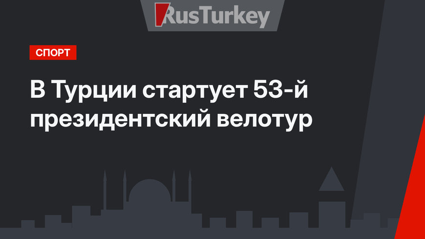 В Турции стартует 53-й президентский велотур