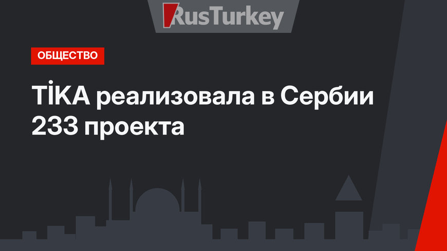 TİKA реализовала в Сербии 233 проекта