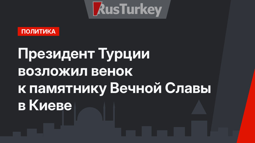 Президент Турции возложил венок к памятнику Вечной Славы в Киеве