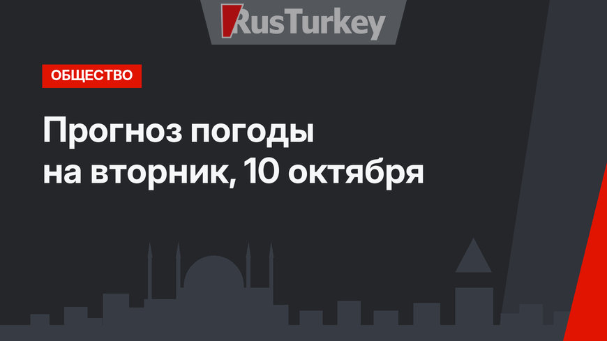 Прогноз погоды на вторник, 10 октября