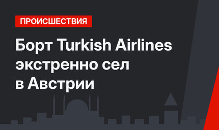 Борт Turkish Airlines экстренно сел в Австрии