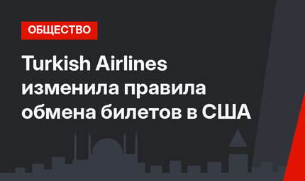 Turkish Airlines изменила правила обмена билетов в США