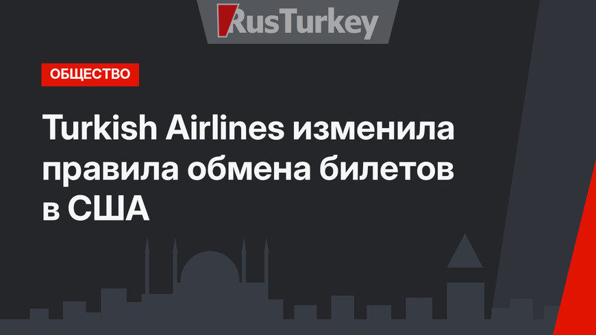 Turkish Airlines изменила правила обмена билетов в США