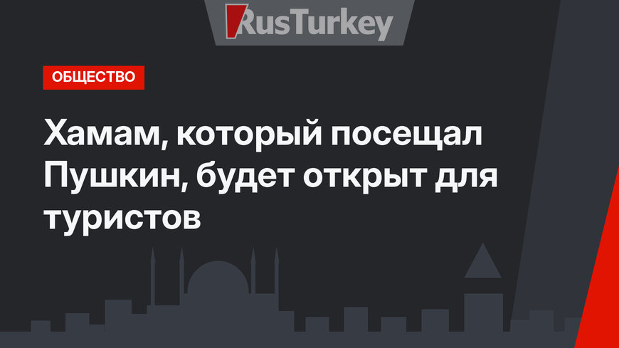 Хамам, который посещал Пушкин, будет открыт для туристов
