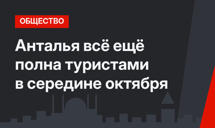 Анталья всё ещё полна туристами в середине октября
