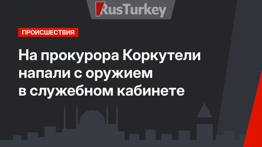 На прокурора Коркутели напали с оружием в служебном кабинете