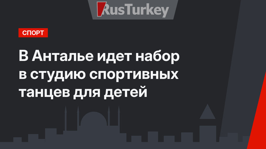 В Анталье идет набор в студию спортивных танцев для детей