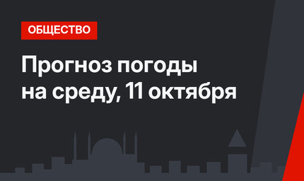 Прогноз погоды на среду, 11 октября