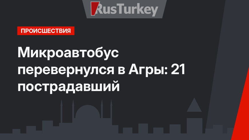 Микроавтобус перевернулся в Агры: 21 пострадавший