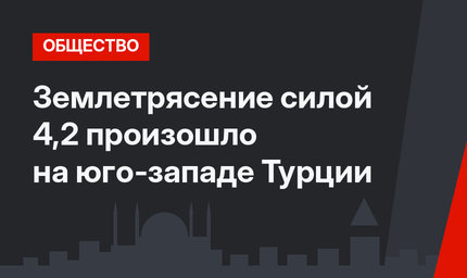 Землетрясение силой 4,2 произошло на юго-западе Турции