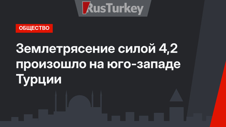 Землетрясение силой 4,2 произошло на юго-западе Турции
