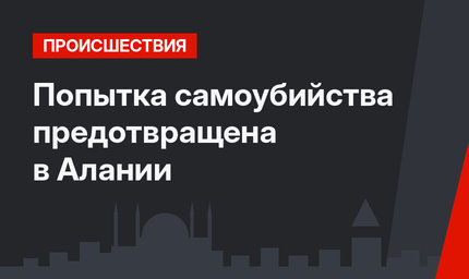 Попытка самоубийства предотвращена в Алании