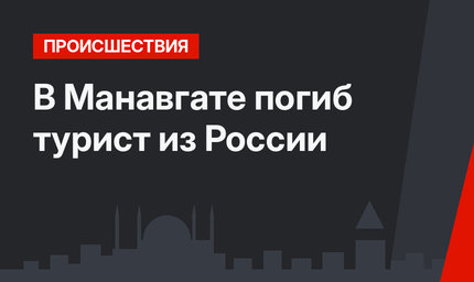 В Манавгате погиб турист из России