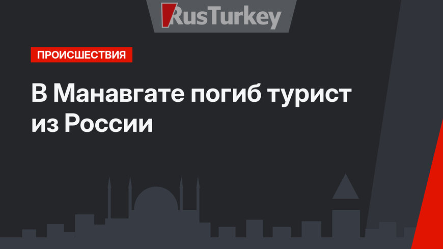В Манавгате погиб турист из России