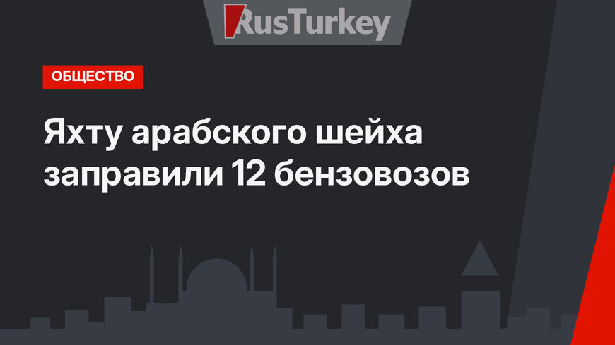 Яхту арабского шейха заправили 12 бензовозов