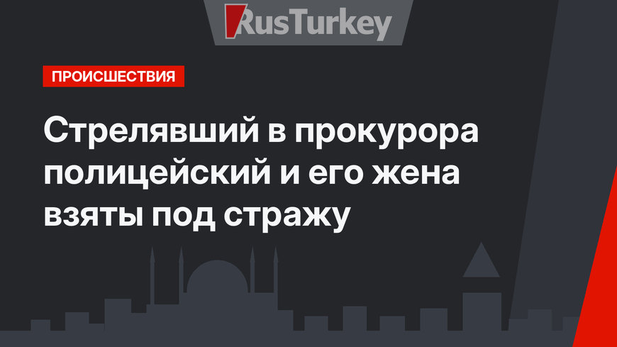 Стрелявший в прокурора полицейский и его жена взяты под стражу