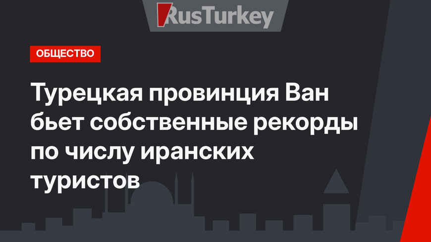 Турецкая провинция Ван бьет собственные рекорды по числу иранских туристов