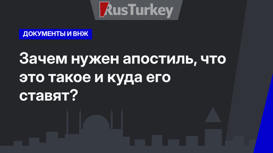  Зачем нужен апостиль, что это такое и куда его ставят?  