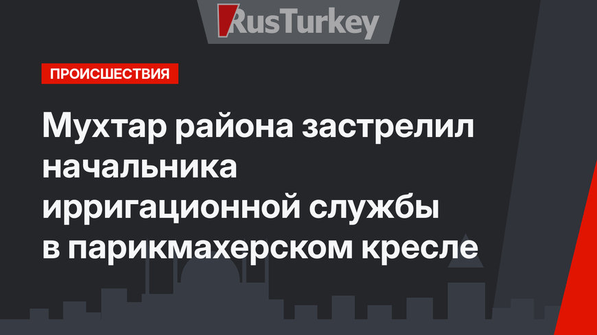 Мухтар района застрелил начальника ирригационной службы в парикмахерском кресле