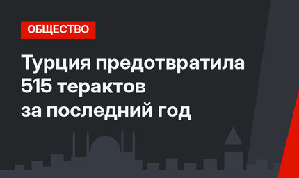 Турция предотвратила 515 терактов за последний год 