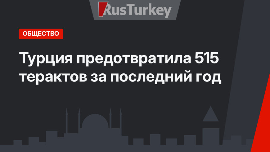 Турция предотвратила 515 терактов за последний год 